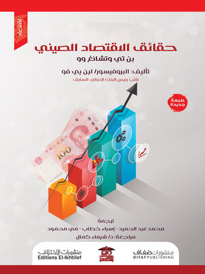 cover image of حقائق الاقتصاد الصيني
